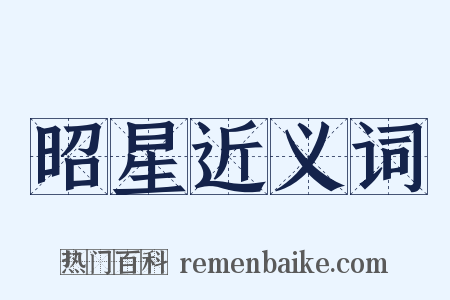 昭星近义词是什么意思的图片